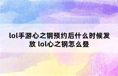 lol手游心之钢预约后什么时候发放 lol心之钢怎么叠